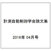 計測自動制御学会論文集 2016年 04月号 [雑誌]