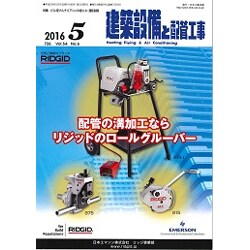 建築設備と配管工事 2016年 05月号 [雑誌]
