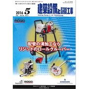 建築設備と配管工事 2016年 05月号 [雑誌]