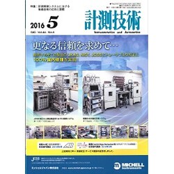 計測技術 2016年 05月号 [雑誌]
