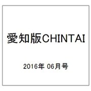 愛知版CHINTAI 2016年 6/1号 [雑誌]