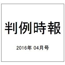 判例時報 2016年 4/21号 No.2285 [雑誌]