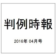 判例時報 2016年 4/21号 No.2285 [雑誌]
