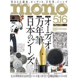 MONO MAGAZINE (モノ・マガジン) 2016年 5/16号 [雑誌]