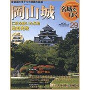 名城をゆく 2016年 5/17号 [雑誌]