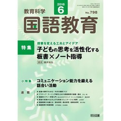 教育科学 国語教育 2016年 06月号 [雑誌]