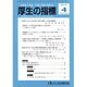 厚生の指標 2016年 04月号 [雑誌]