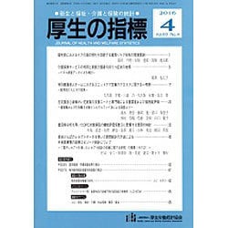 厚生の指標 2016年 04月号 [雑誌]