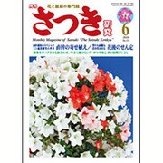 さつき研究 2016年 06月号 No.555 [雑誌]