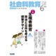 社会科教育 2016年 06月号 [雑誌]