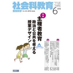 社会科教育 2016年 06月号 [雑誌]