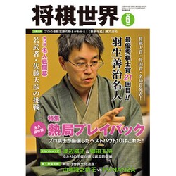 将棋世界 2016年 06月号 [雑誌]