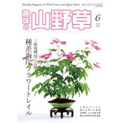趣味の山野草 2016年 06月号 [雑誌]