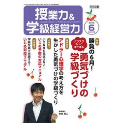 授業力 & 学級経営力 2016年 06月号 [雑誌]