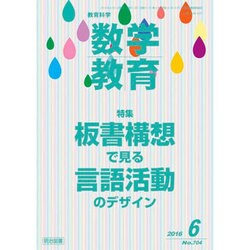 教育科学 数学教育 2016年 06月号 [雑誌]