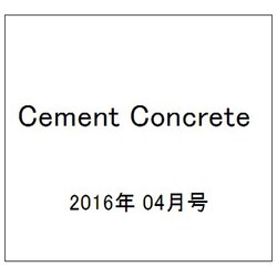 Cement Concrete (セメント コンクリート) 2016年 04月号 No.830 [雑誌]