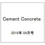 Cement Concrete (セメント コンクリート) 2016年 04月号 No.830 [雑誌]