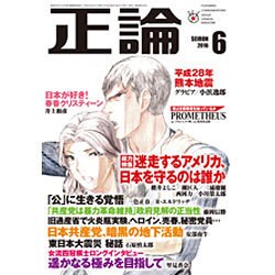 正論 2016年 06月号 [雑誌]