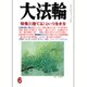 大法輪 2016年 06月号 [雑誌]