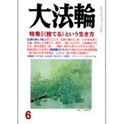 大法輪 2016年 06月号 [雑誌]