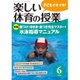 楽しい体育の授業 2016年 06月号 [雑誌]
