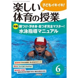 楽しい体育の授業 2016年 06月号 [雑誌]