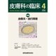 皮膚科の臨床 2016年 04月号 [雑誌]