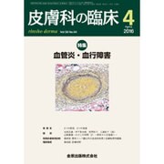 皮膚科の臨床 2016年 04月号 [雑誌]