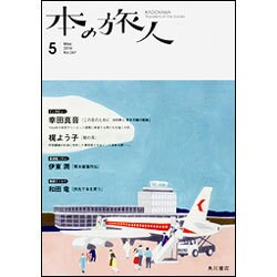 本の旅人 2016年 05月号 No.247 [雑誌]