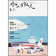 本の旅人 2016年 05月号 No.247 [雑誌]