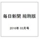 毎日新聞 縮刷版 2016年 03月号 No.795 [雑誌]