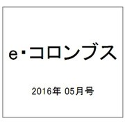 e・コロンブス 2016年 05月号 [雑誌]