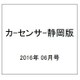 カ-センサ-静岡版 2016年 06月号 vol.6 [雑誌]