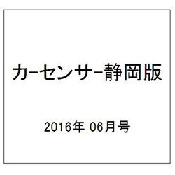 カ-センサ-静岡版 2016年 06月号 vol.6 [雑誌]