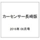 カーセンサー長崎版 2016年 06月号 vol.6 [雑誌]