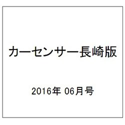 カーセンサー長崎版 2016年 06月号 vol.6 [雑誌]