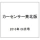 カーセンサー東北版 2016年 06月号 vol.6 [雑誌]
