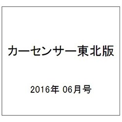カーセンサー東北版 2016年 06月号 vol.6 [雑誌]