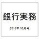 銀行実務 2016年 05月号 [雑誌]