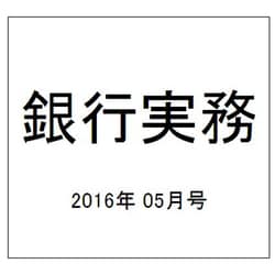 銀行実務 2016年 05月号 [雑誌]