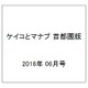 ケイコとマナブ 首都圏版 2016年 06月号 [雑誌]