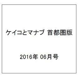 ケイコとマナブ 首都圏版 2016年 06月号 [雑誌]