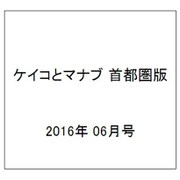 ケイコとマナブ 首都圏版 2016年 06月号 [雑誌]