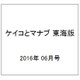 ケイコとマナブ 東海版 2016年 06月号 [雑誌]