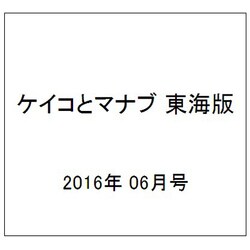ケイコとマナブ 東海版 2016年 06月号 [雑誌]