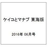 ケイコとマナブ 東海版 2016年 06月号 [雑誌]