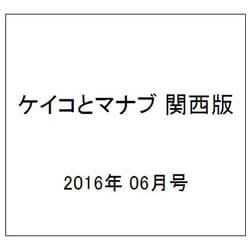 ケイコとマナブ 関西版 2016年 06月号 [雑誌]