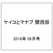 ケイコとマナブ 関西版 2016年 06月号 [雑誌]
