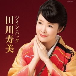 田川寿美／ツイン・パック