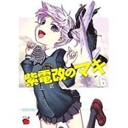 紫電改のマキ 6（チャンピオンREDコミックス） [コミック]